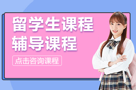 留学生课程辅导课程