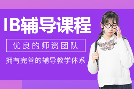 上海IB辅导课程