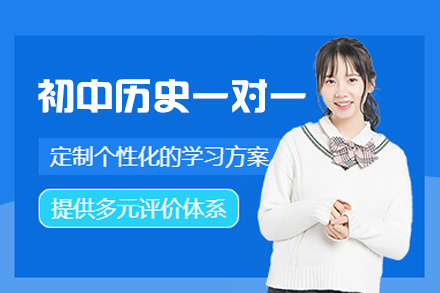 乌鲁木齐初中历史一对一培训班