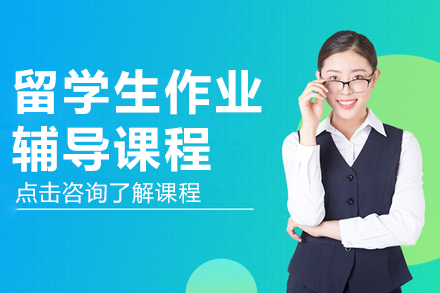 留学生作业辅导课程