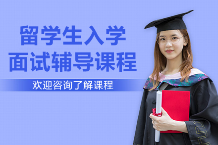 留学生入学面试辅导课程