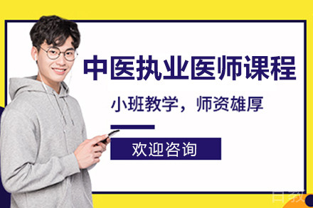北京中医执业医师课程
