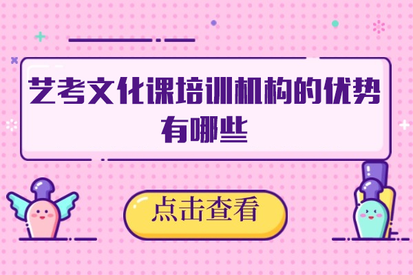 乌鲁木齐艺考文化课培训机构的优势有哪些