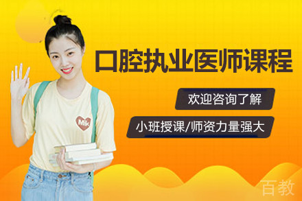 北京口腔执业医师课程