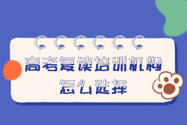 乌鲁木齐高考复读培训机构怎么选择