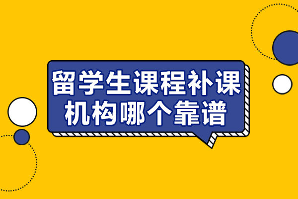 留學生課程補課機構哪個靠譜