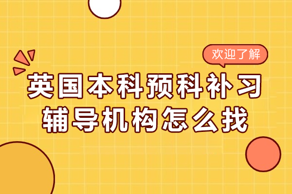 英國本科預科補習輔導機構怎么找