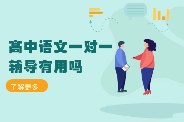 乌鲁木齐高中语文一对一辅导有用吗