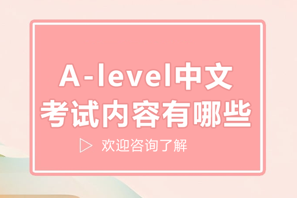 A-level中文考試內(nèi)容有哪些