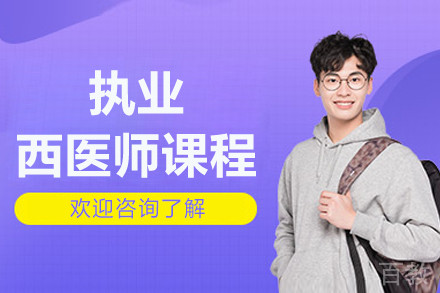 北京执业西医师课程