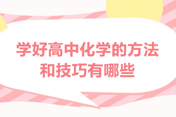 乌鲁木齐学好高中化学的方法和技巧有哪些