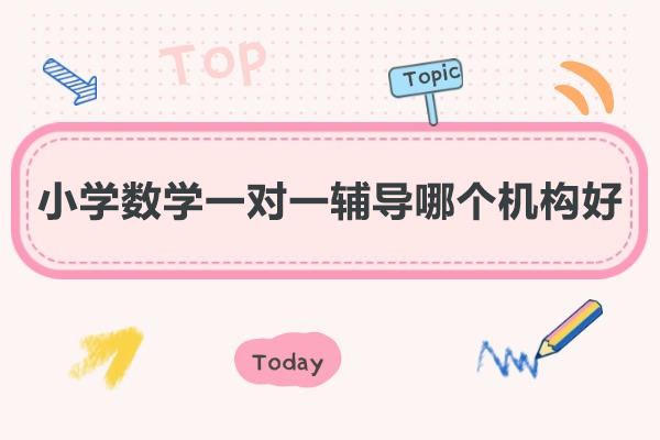 乌鲁木齐小学数学一对一辅导哪个机构好