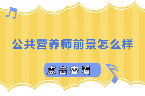 公共营养师前景怎么样-公共营养师前景如何