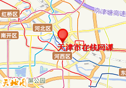 天津市在线网课