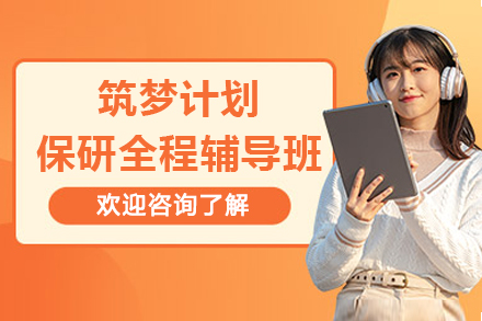 筑梦计划保研全程辅导班