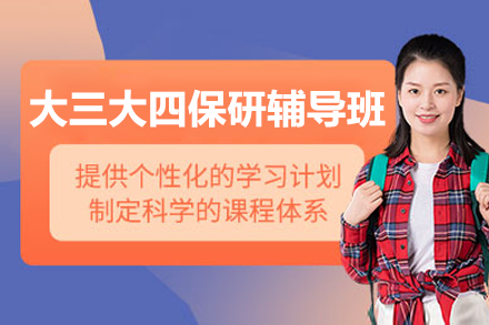 大三大四保研辅导班