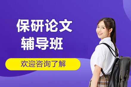 保研论文辅导班