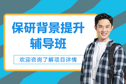 保研背景提升辅导班