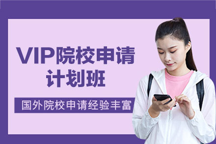 西安VIP院校申请计划班