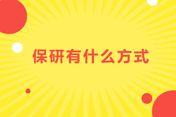 保研有什么方式
