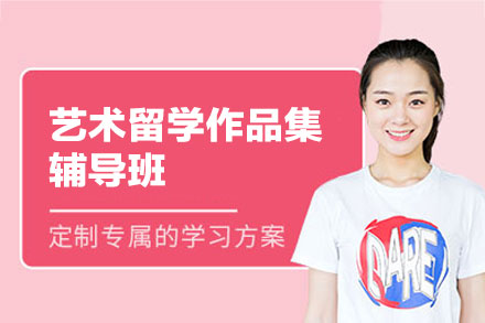 西安艺术留学作品集辅导班