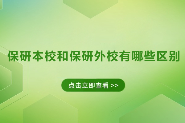 保研本校和保研外校有哪些区别