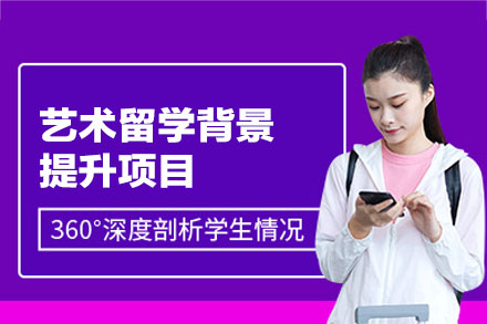 西安艺术留学背景提升项目