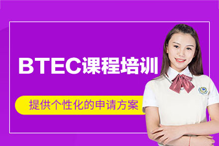 西安BTEC课程培训班