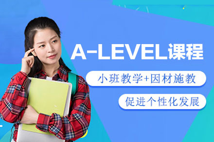 西安A-LEVEL课程辅导