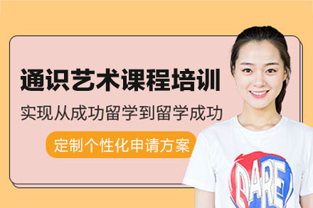 西安通识艺术课程培训班