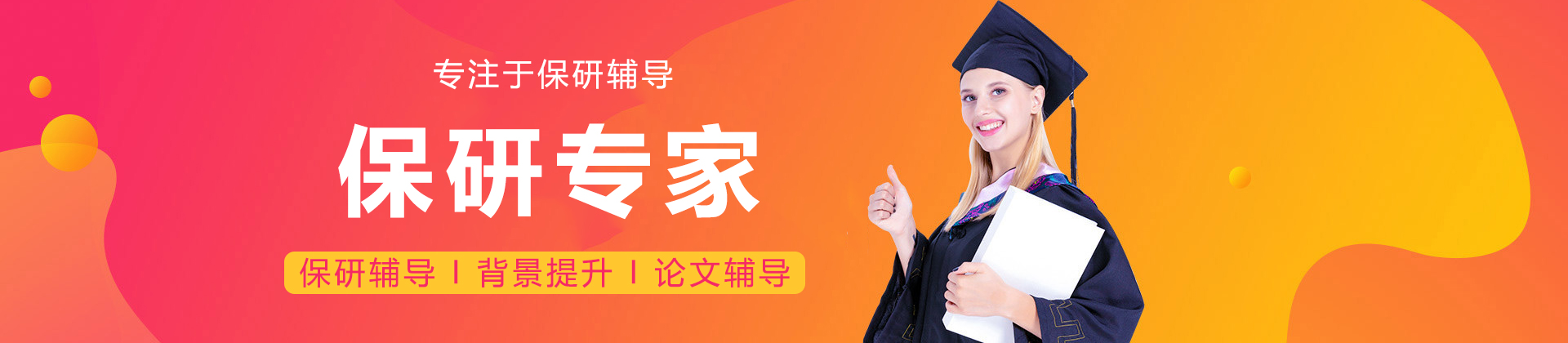 上海保研专家