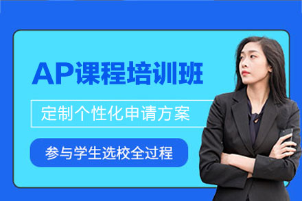 西安AP课程培训班