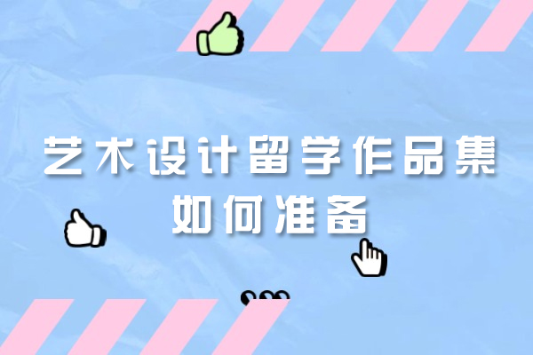 西安艺术设计留学作品集如何准备