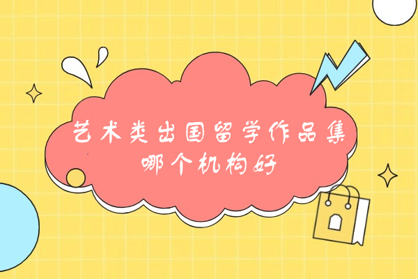 西安艺术类出国留学作品集哪个机构好