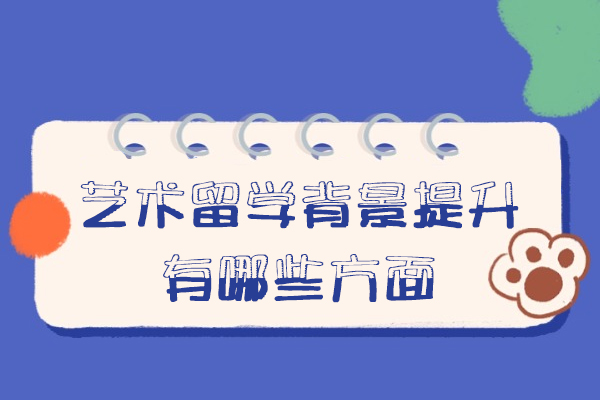 西安艺术留学背景提升有哪些方面
