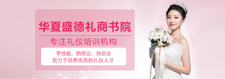 北京华夏盛德礼商书院