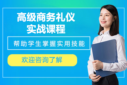 北京高级商务礼仪实战课程