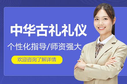 北京中华古礼礼仪课程