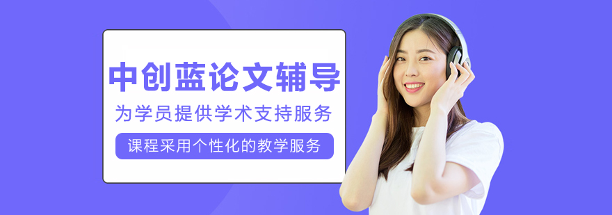 呼和浩特中創藍論文輔導