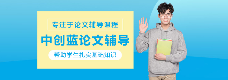 呼和浩特中創(chuàng)藍(lán)論文輔導(dǎo)