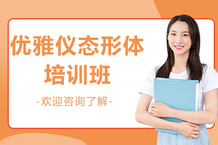 北京优雅仪态形体培训班