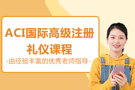 北京ACI国际高级注册礼仪课程