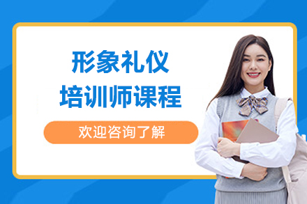 北京形象礼仪培训师课程