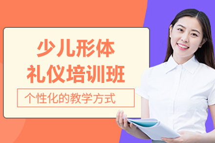 北京少儿形体礼仪培训班