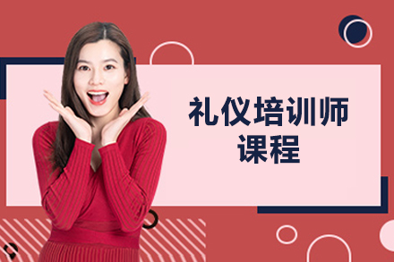 北京礼仪培训师课程