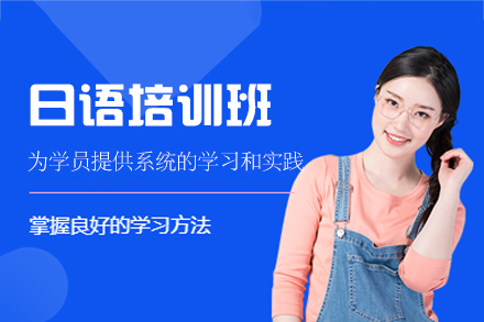 西安日语培训班