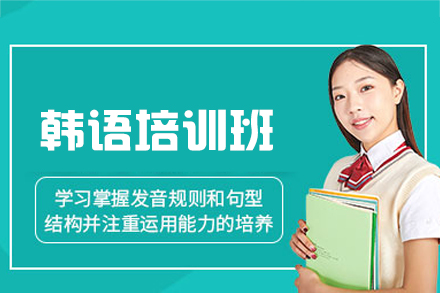 西安韩语培训班