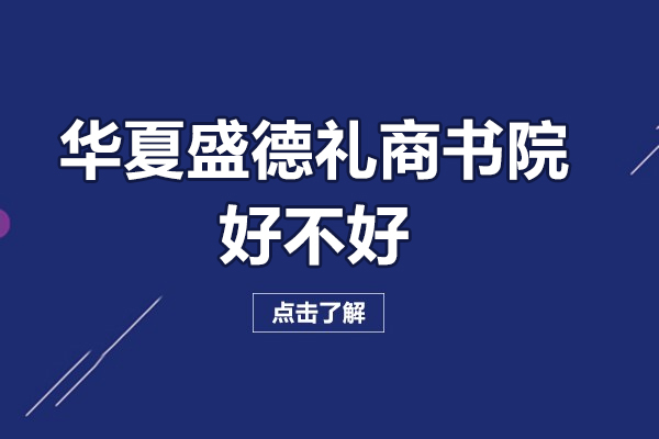 北京华夏盛德礼商书院好不好