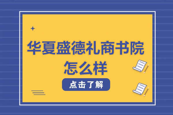 北京华夏盛德礼商书院怎么样