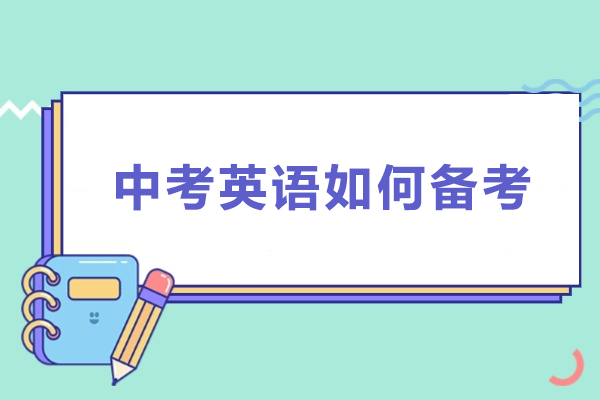 上海中考英语如何备考-中考英语怎么备考